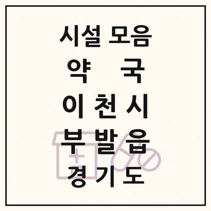 경기도 이천시 부발읍 약국 목록